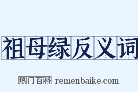 祖母绿反义词是什么意思的图片